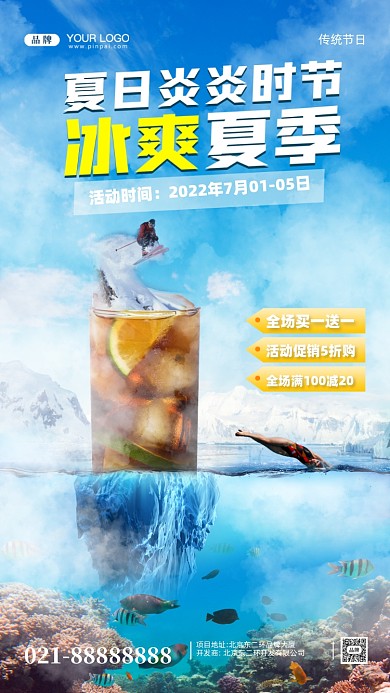 夏日冰爽合成创意摄影图手机海报