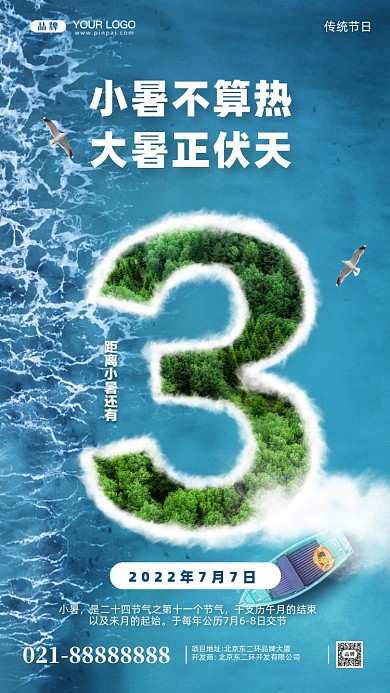 中国传统节气小暑合成创意手机海报