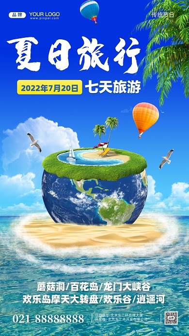 夏日冰爽旅游季合成创意手机海报