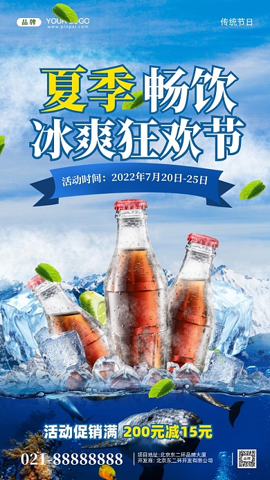 夏日冰爽合成创意摄影图手机海报