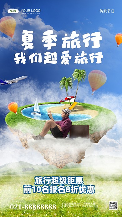 夏日冰爽旅游季合成创意手机海报