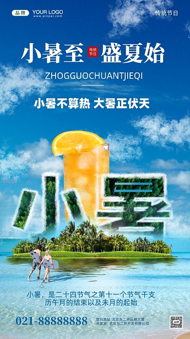 中国传统节气小暑合成创意手机海报