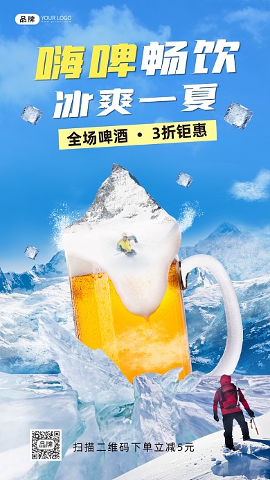 嗨啤畅饮啤酒合成手机海报