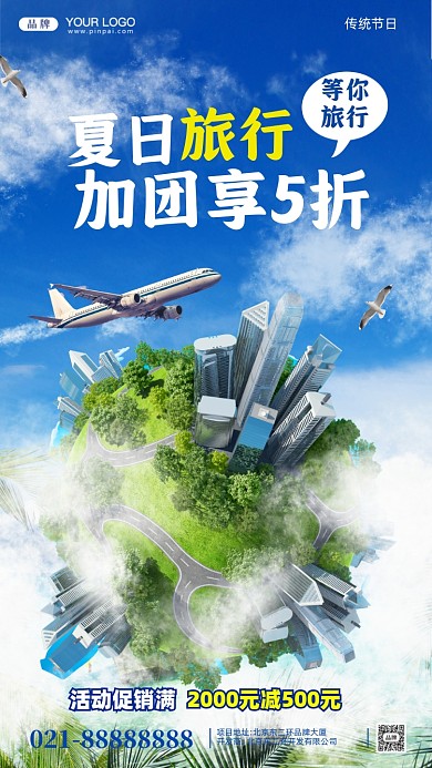 夏日冰爽旅游季合成创意手机海报