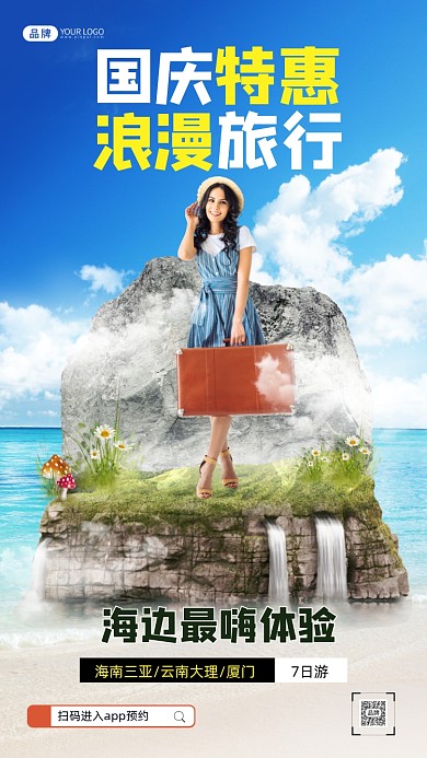 国庆海边旅行3D创意合成海报