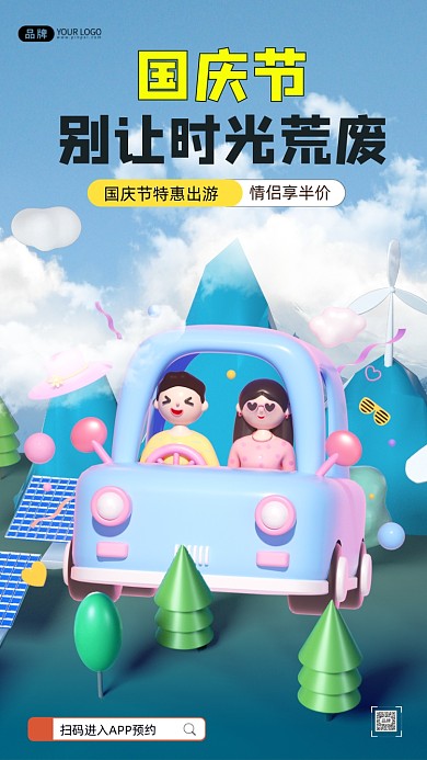 国庆节浪漫出游3D创意合成海报