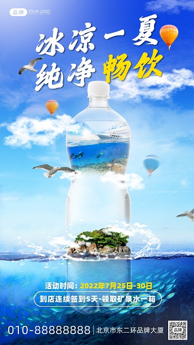 纯净畅饮矿泉水合成摄影图海报