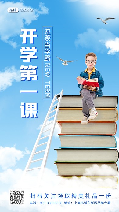 开学第一课教育培训励志合成海报