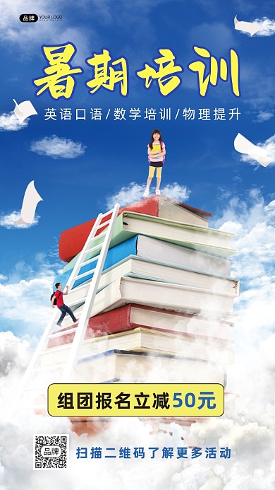暑期培训促销合成手机海报