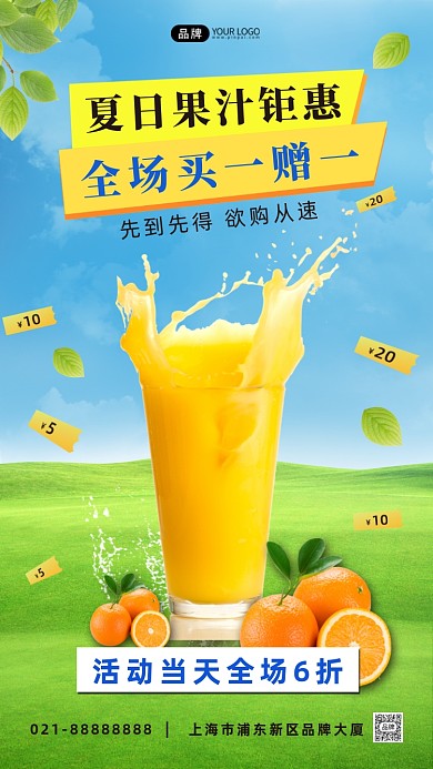 夏日果汁促销活动合成手机海报
