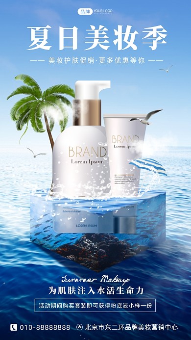 夏日美妆促销创意合成海报