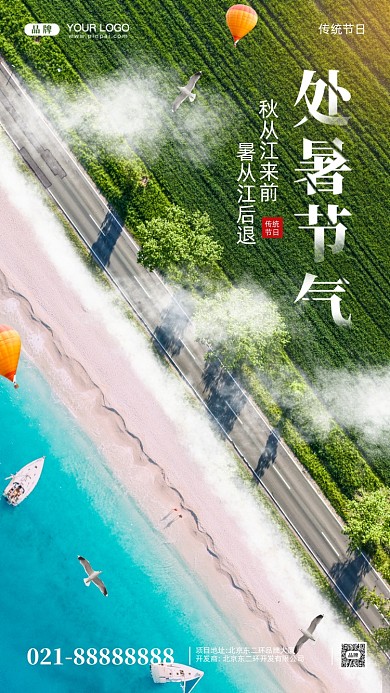 创意合成处暑中国传统节气摄影图手机海报