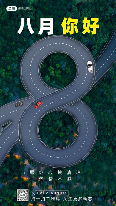 8月你好夏日马路创意合成海报