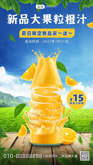 夏日美味橙汁合成海报