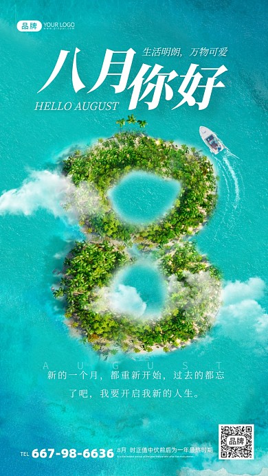 8月你好夏日海岛创意合成海报