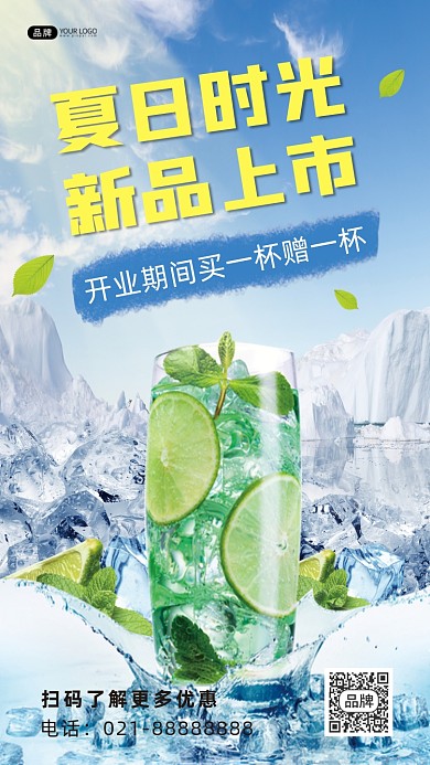 夏日饮品新品上市促销活动合成手机海报