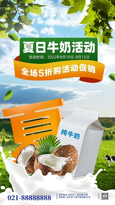 夏日促销牛奶合成创意海报