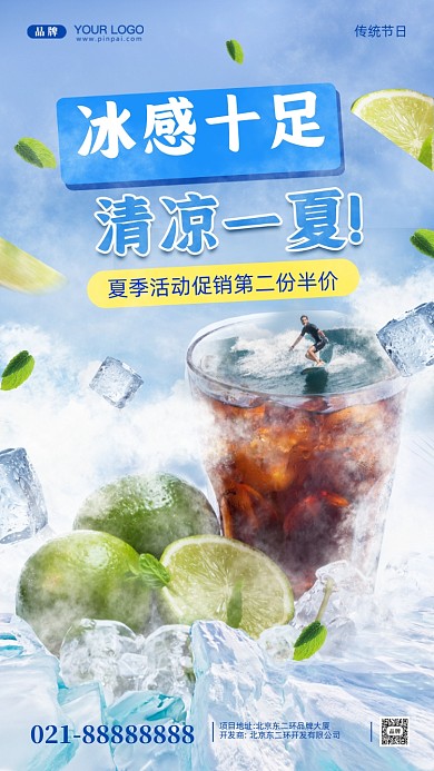 夏日冰爽合成创意摄影图手机海报