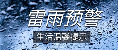 暴雨预警雷雨预警简约插画公众号封面海报