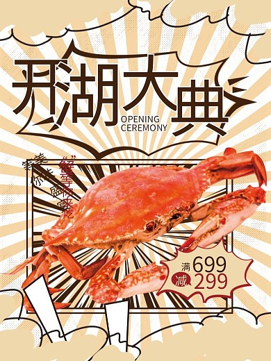 大闸蟹开299699插画风海报