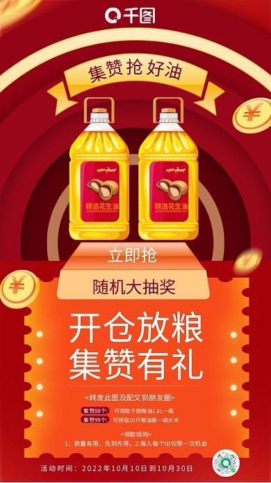 简约喜庆活动时间领取规则粮油调味集赞促销活动海报