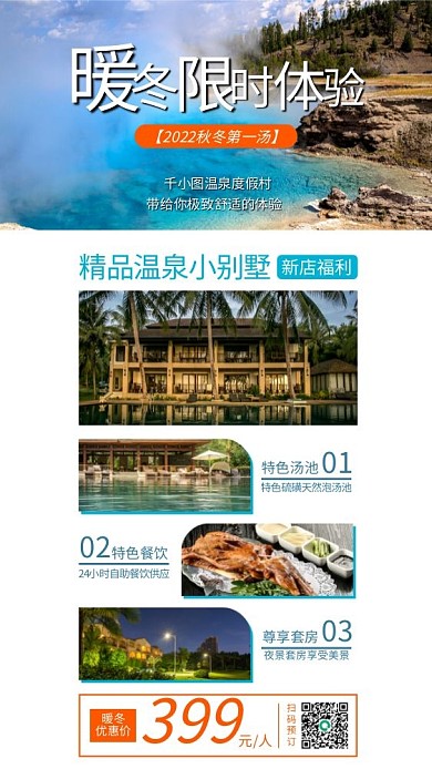暖冬温泉新店福利特色汤池促销手机海报