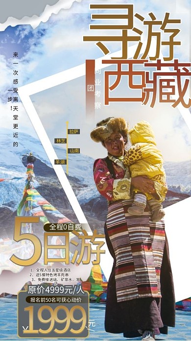 西藏同业同业考察团拉萨考察海报