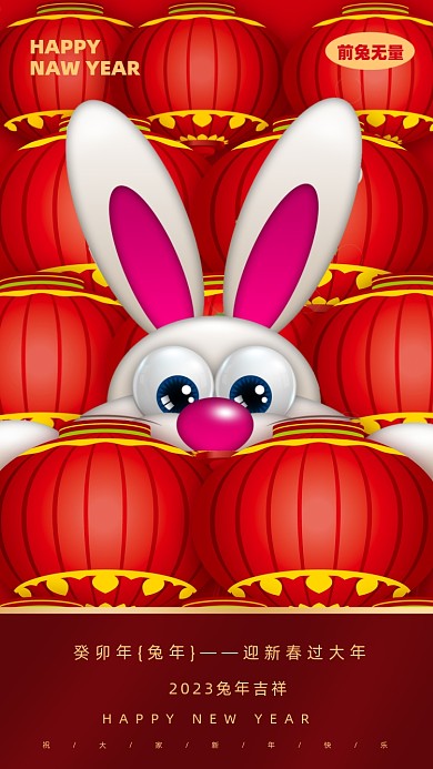 2023年兔年新年快乐摄影图手机海报
