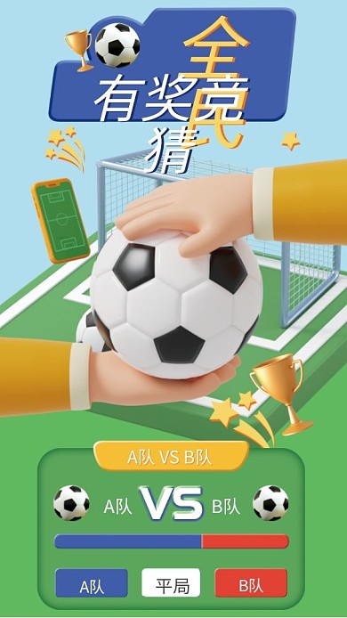 全民竞猜世界杯比赛比分3d海报h5页面