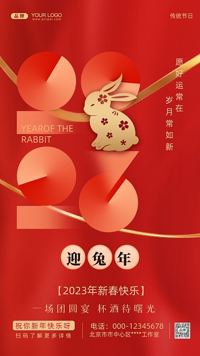 2023年兔年新年快乐摄影图手机海报