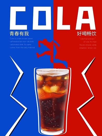 可乐广告宣传海报