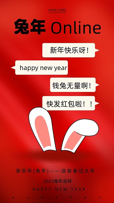 2023年兔年新年快乐摄影图手机海报
