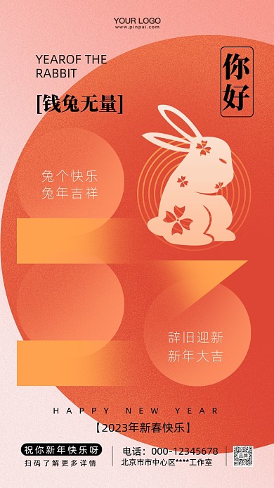 2023年兔年新年快乐摄影图手机海报