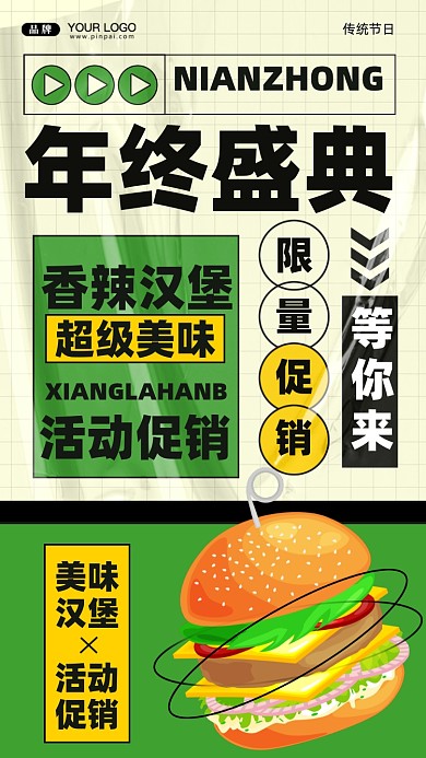 麻辣汉堡年终盛典活动促销手机海报