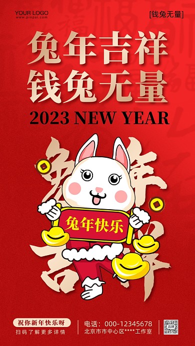 2023年兔年新年快乐摄影图手机海报
