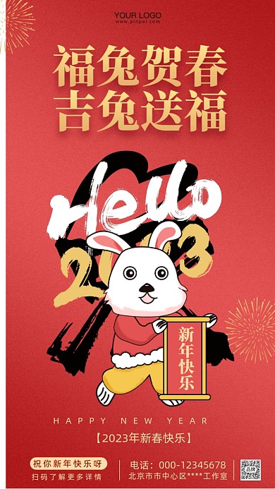2023年兔年新年快乐摄影图手机海报