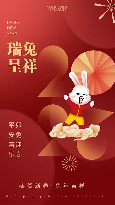 2023年兔年新年快乐摄影图手机海报