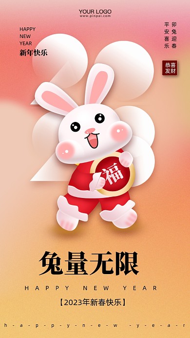 2023年兔年新年快乐摄影图手机海报