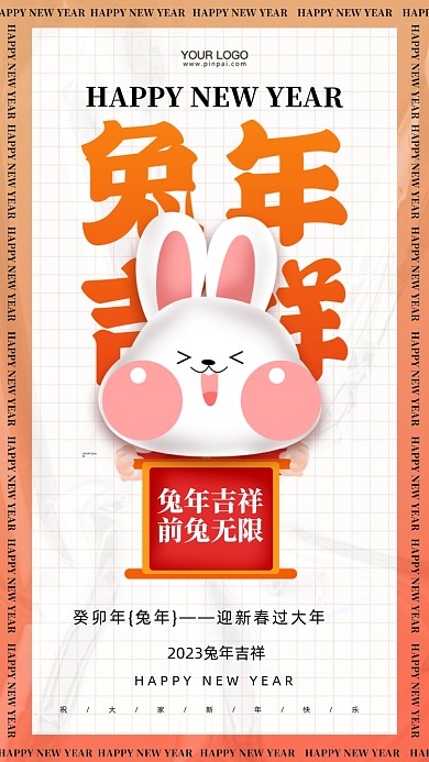 2023年兔年新年快乐摄影图手机海报