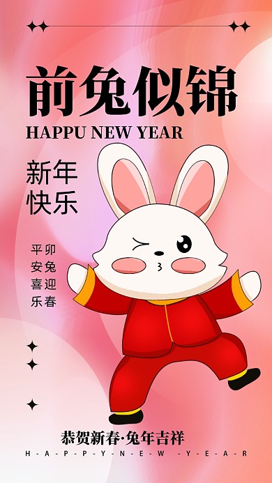 2023年兔年新年快乐摄影图手机海报