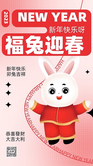2023年兔年新年快乐摄影图手机海报
