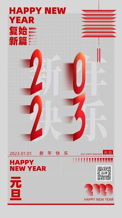 2023兔年元旦简约手机海报