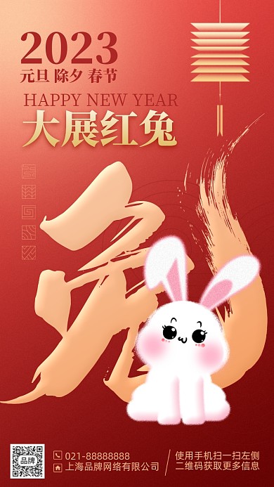 2023兔年红色喜庆手机海报