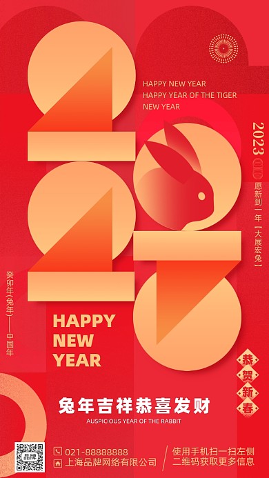 2023兔年新年红色手机海报