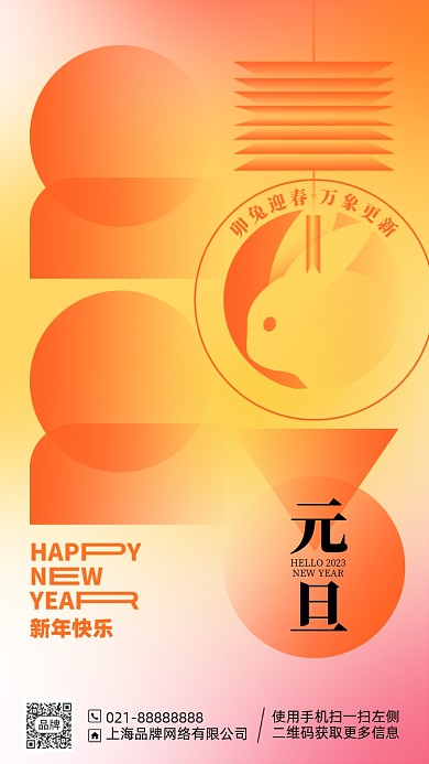 2023兔年新年元旦橙色手机海报