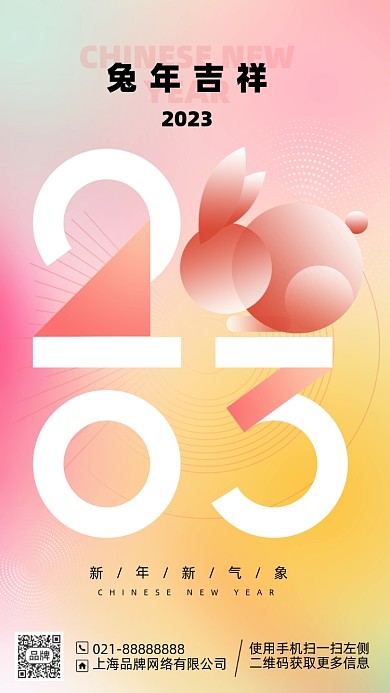 2023新年兔年渐变手机海报