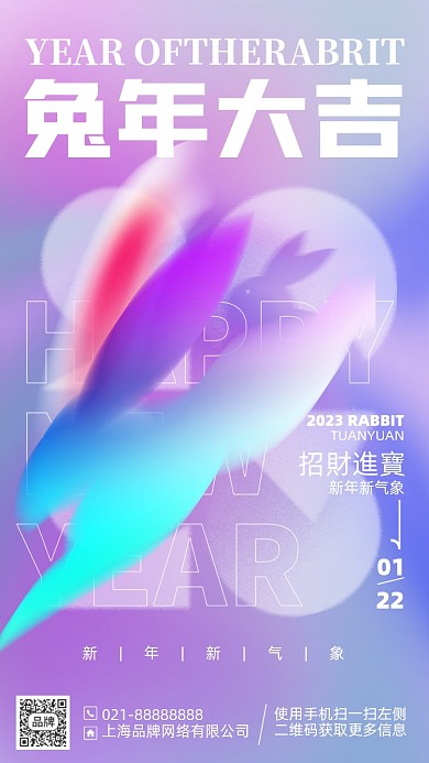 2023兔年大吉新年手机海报