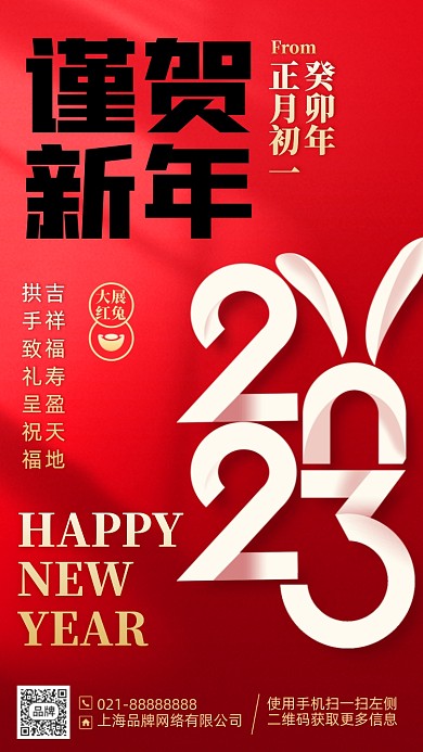 2023新年兔年红色手机海报