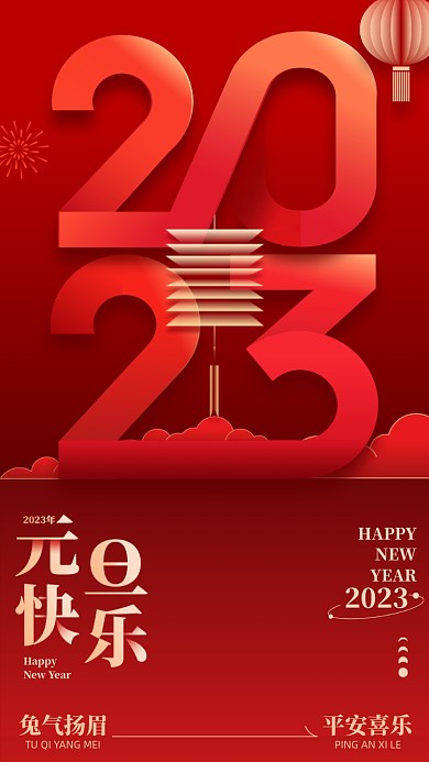 2023元旦红色喜庆手机海报