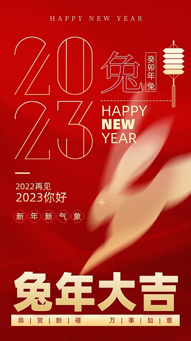 2023新年兔年红金色喜庆手机海报